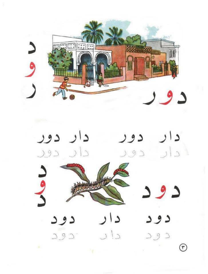 تعتبر القراءة الخلدونية "طبعة عام ١٩٦٥م" أيقونة تاريخية وشاهداً حياً على العصر الذهبي للمناهج الدراسية في العراق والعالم العربي ، ألفها التربوي العراقي القدير ساطع الحصري لتحديث ركائز التعليم الابتدائي وتطويره جذرياً ، وأطلق عليها هذا الاسم تيمّناً بابنه الأصغر "خلدون" ، وظّف الحصري في هذا المنهج علم النفس الحديث لتبسيط التعلم اللغوي للأطفال ، معتمداً على الأسلوب الصوتي الذي يفكك الحروف إلى أصواتها المجردة قبل البدء ببناء الكلمات الكاملة ، تميزت القراءة الخلدونية بهوية بصرية فريدة راعت سن الطفل ، حيث اعتمدت خطوطاً عريضة وواضحة تناسب بصر الأطفال ، ودمجت الكلمات برسومات توضيحية مباشرة لترسيخ الفهم ، وقد انفردت هذه النسخة بنقاء رسوماتها الملونة والمصممة يدوياً بجاذبية عالية ، مما خلد في ذاكرة الأجيال شخصيات وكلمات شهيرة مثل "دادا - دار - دور - بابا" ، واليوم تحولت هذه الطبعة التاريخية إلى تحفة نادرة يتسابق على اقتنائها هواة جمع الكتب والمخطوطات القديمة💔.


**إذا كنت صاحب هذا الإعلان وتريد حذفه لأي سبب، رجاءا أرسل رسالة إلى الدعم الفني**