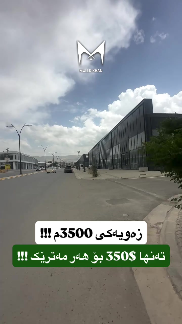 موڵکی تیجاری بۆ فرۆشتن 💯

بۆ زانیاری زیاتر پەیوەندیمان پێوەبکەن 🔻

☎️0770-849-8000☎️

#slemani #foryou #zawi #3500 #tijari
