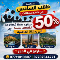 سفر • سياحة • رحلات • رحلات اربيل • رحلات دهوك • رحلات السليمانية • عر...