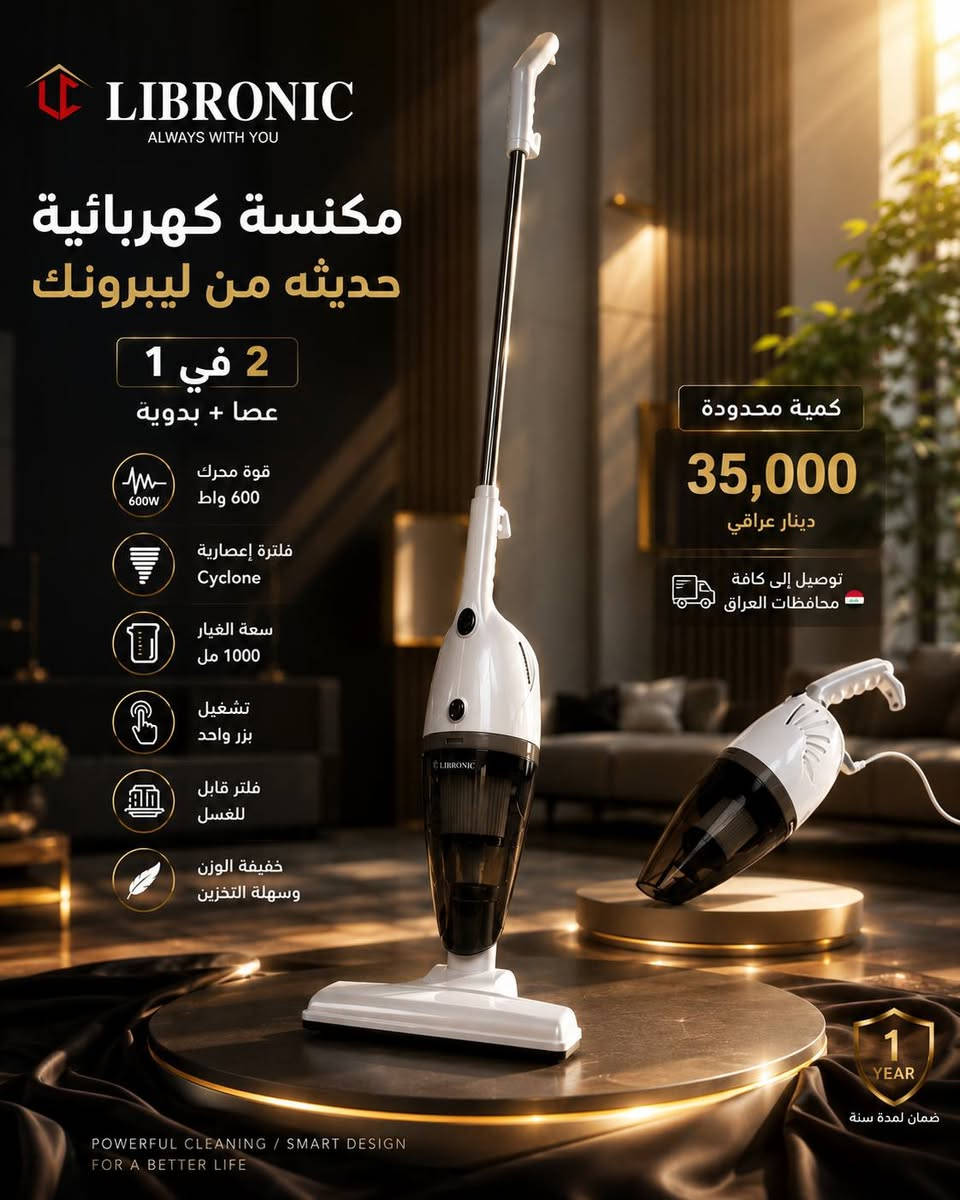 تنظيف الأرضيات اليومية (سيراميك، بلاط، باركيه)
شفط الغبار والأتربة من السجاد الخفيف
تنظيف الكنب، الستائر، المراتب والزوايا الضيقة
مثالية للسيارات، الأدراج، وبين الأثاث بفضل وضع المكنسة اليدوية
مناسبة للاستخدام المنزلي السريع بدون مجهود

المميزات
قوة محرك 600 واط لشفط فعال وقوي
تصميم 2 في 1: مكنسة عصا + مكنسة يدوية قابلة للفصل
نظام فلترة إعصاري (Cyclone) مع فلتر قابل للغسل وإعادة الاستخدام
سعة حاوية غبار كبيرة 1000 مل (1 لتر) لتقليل التفريغ المتكرر
خزان شفاف لمراقبة امتلاء الغبار بسهولة
تشغيل بزر واحد مريح وسهل الاستخدام
أنبوب معدني قابل للفك للوصول للأماكن المرتفعة
خفيفة الوزن وسهلة التخزين
جهد التشغيل: 220–240 فولت
التردد: 50-60 هرتز
ضمان لمدة سنة من تاريخ الشراء

السعر: 35 الف دينار بكمية محدودة
توصيل إلى كافة محافظات العراق 🇮🇶
للتواصل واتساب: ***********
