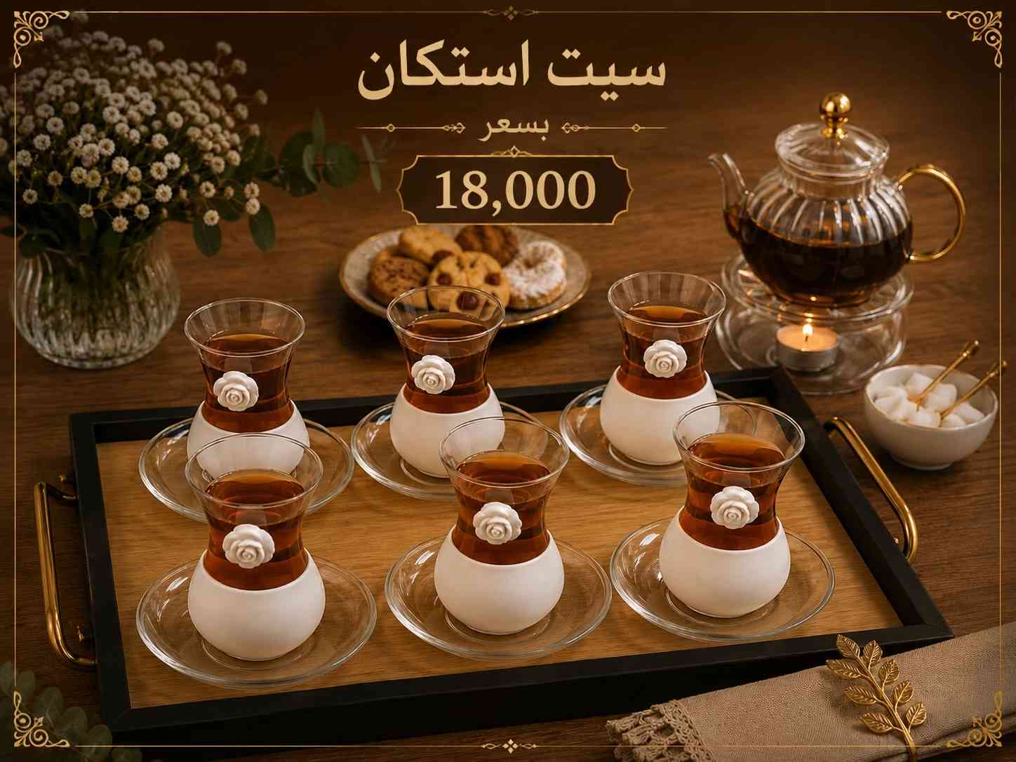 ✨ سيت استكان شاي فاخر ✨ أضف لمسة أناقة إلى جلساتك مع سيت استكان الشاي الزجاجي بتصميمه العصري ولمعته الذهبية الراقية ‎العنوان: زيونة – قرب صالون سامو ومركز الشابندر ‎💬 راسلنا مباشرة على الواتساب واحجز طلبك الآن 👇 https://wa.me/9647710090950 ‎📲 خدمة الزبائن: *********** ‎📞 للشكاوى: *********** ‎📱 حمّل تطبيق فيلا واطلب بكل سهولة: ‎🤖 أندرويد: https://play.google.com/store/apps/details?id=com.clicklive.villa ‎🍎 آيفون: https://apps.apple.com/app/id1600558235 ‎🚚 خدمة التوصيل متوفرة: بغداد – جميع المحافظات ‎🔥 سارع قبل نفاد الكمية! ‎#عروض #ترند #خصومات #تخفيضات #منزلية 
