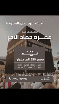 ⚜️اللهم صل على محمد وال محمد⚜️
🔆⚜ شركة النور #للحج #والعمرة  ⚜🔆
( الشوقُ حَرَّكني بغير تردُّدِ والشعرُ أبْحَرَ في غرام محمّدِ )

🔶🔴( البرنامج_الاقوى_في_العراق )🔴🔶

‼️المصداقيه عنوانا مع المعتمر والمسافر 🕋🕌 

عمرة شهر جمادى الاخر 1447ه‍

عرض خاص وحصري من شركة بركات اهل البيت  

🔹✈️طيران ✈️🔹

🥇 عرض اقتصادي

✈️ 🔥 رحلة الجو 550.000 الف دينار
 🔥 ✈️ عمرة شهرال ١١ ✈️
موعد الرحلة 2025/11/28
10 ايام 2مدينة 8مكة

🔶العرض مستمر والاعداد محدودة سارعوا بالحجز🔶
➖➖➖➖➖➖➖➖➖
10 ايام 2مدينة 8مكة
 🛏 سكن رباعي 🛏
الثلاثي والثنائي دفع فرق السرير
استلام الغرف بعد الساعة الرابعة عصراً
➖➖➖➖➖➖➖➖➖
 جميع البرامج تشمل
1--مزارات ومعالم مكة والمدينة 🕋
2-ارشاد ديني للمذهبين واداري للحملة 👳‍♂
4- وجبات الطعام بنضام البوفي المفتوح  🍜🍱{اختيارية} تضاف 150 الف 
5-مزارات المدينه المنوره ومكه المكرمه باصات vip 🚌
➖➖➖➖➖➖➖➖➖➖
 📝 للحجز والاستفسـار : تفضلوا بزيارتنا في مقر الشركة
🔶بغداد- القاهرة - قرب تانكي القاهرة
📞☎*********** واتساب 
📞☎*********** 

⭕نستلم الجوازات من جانبي الكرخ والرصافة
