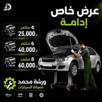 🚗 عرض خاص  لفتره محدودة  إدامة محرك سيارتك بأفضل سعر  🔧 ✅ ٤ سلندر: 250...