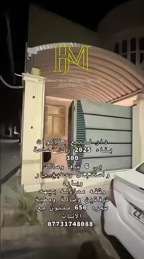 دار للبيع

📍 الموقع: الأكوات
📅 سنة البناء: 2025
📐 المساحة: 300 متر (ركن)

🏠 التفاصيل:
 • 6 غرف
 • صالة
 • غرفة استقبال
 • مطبخ حار وبارد

🔹 توجد شقة معزولة تحتوي على:
 • غرفتين
 • صالة
 • مطبخ

💰 السعر: 650 مليون مع الأثاث

📞 للتواصل:
***********
