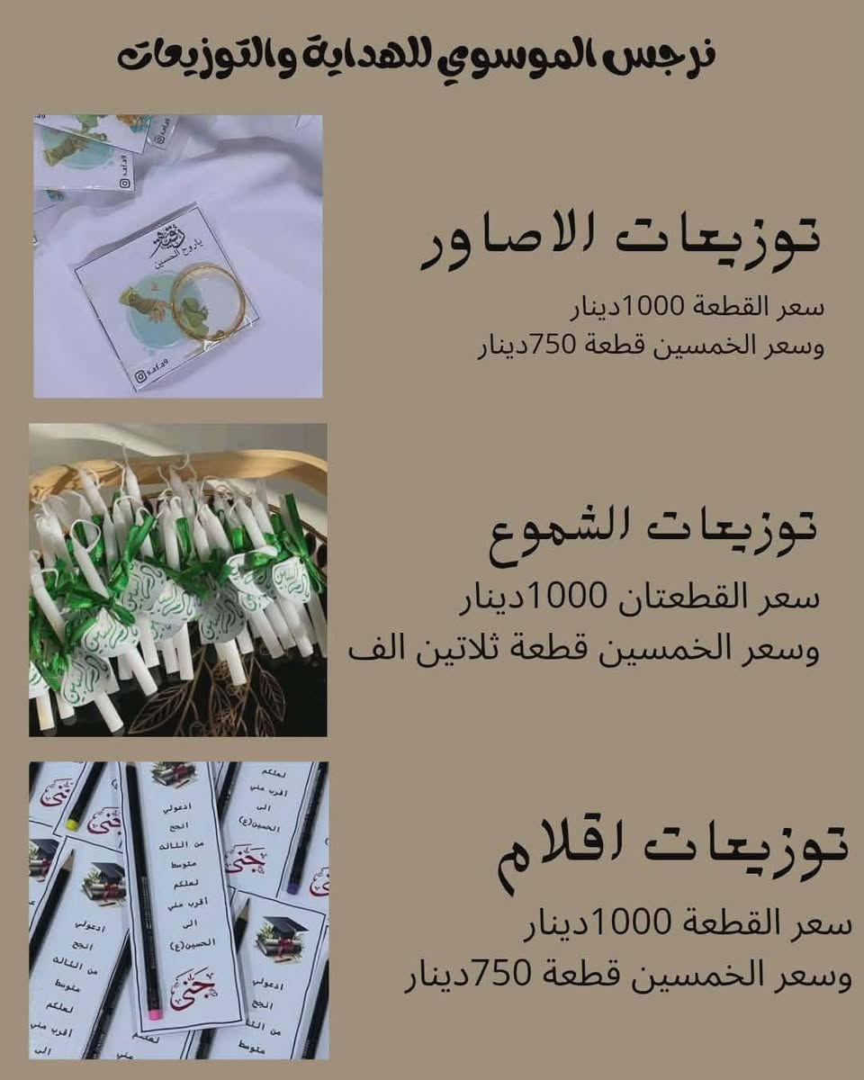 اقترب شهرُ مُحرَّم
نصنع لكم مجموعةً من ترتيبات وتوزيعات شهر محرّم لعام ١٤٤٨ هـ، صُمِّمت بعناية لتُضيف على المجالس والمواكب أجواءً تليق بعظمة هذه المناسبة الخالدة.


**إذا كنت صاحب هذا الإعلان وتريد حذفه لأي سبب، رجاءا أرسل رسالة إلى الدعم الفني**