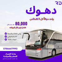 🚌 كروب دهوك العائلي 🎉 عرض خاص ليوم الثلاثاء 5/19 فقط: 👨‍👩‍👧‍👦 عند حجز ...