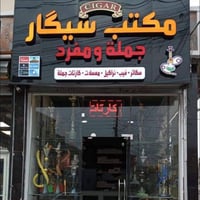 للبيع رفوف زجاجيه وجام خانه ولوحة اسم المحل  Whatsapp:07843757999