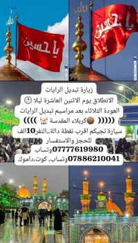 تبديل الرايات • الاثنين ١٠ليلاً • كربلاء المقدسة