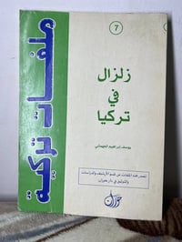 زلزال تركيا • يوسف إبراهيم الجهماني • الطبعة الأولى ٢٠٠٠
