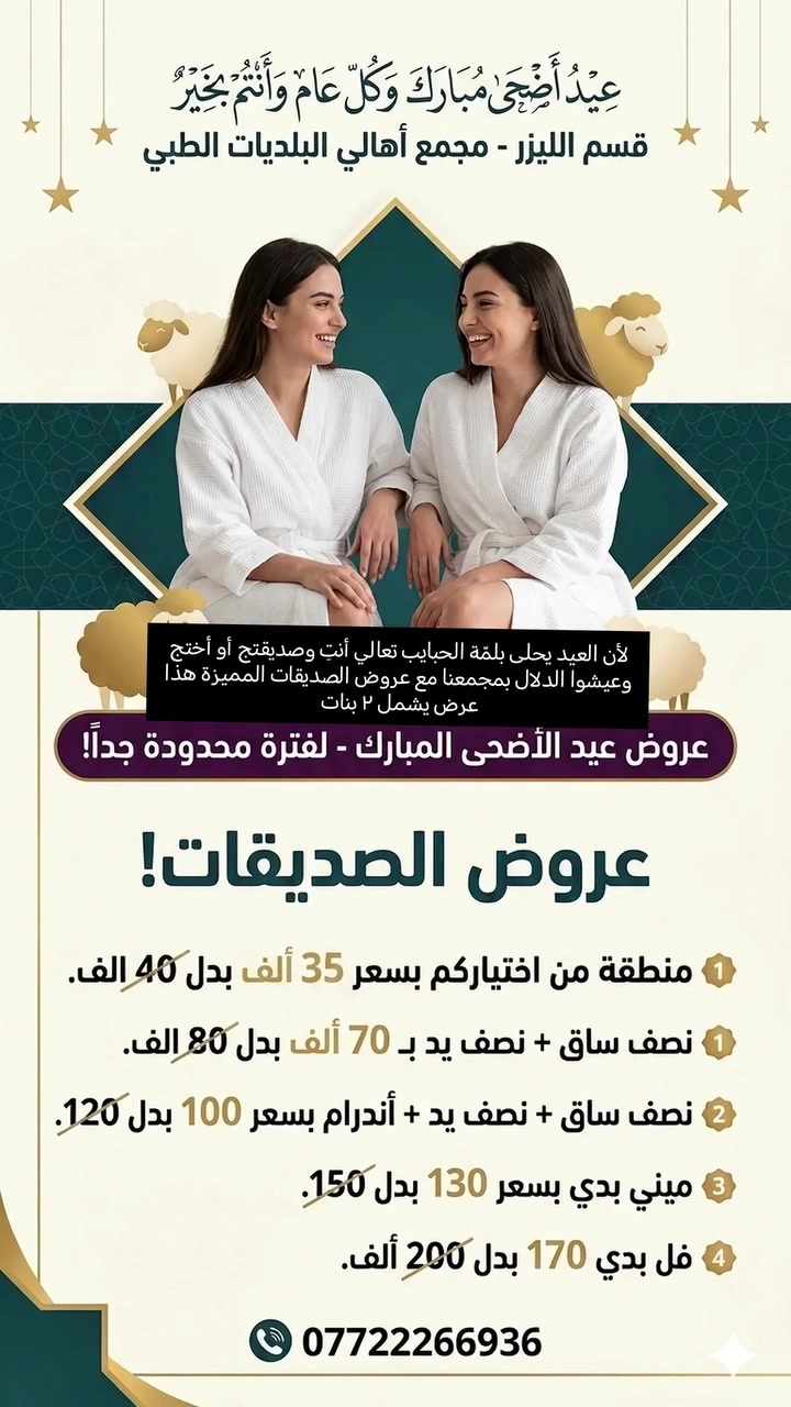 لأن العيد أحلى بجمعتكم.. قسم الليزر في مجمع أهالي البلديات الطبي يقدّم لكم عرض الصديقات المميز ✨ تعالي أنتِ وصديقتج أو أختج واستمتعوا بالدلال بأفضل الأسعار
للحجز والاستفسار عبر الواتساب: ***********
ننتظركم بكل حب في مجمعنا المجهز بأحدث التقنيات لضمان أفضل النتائج
