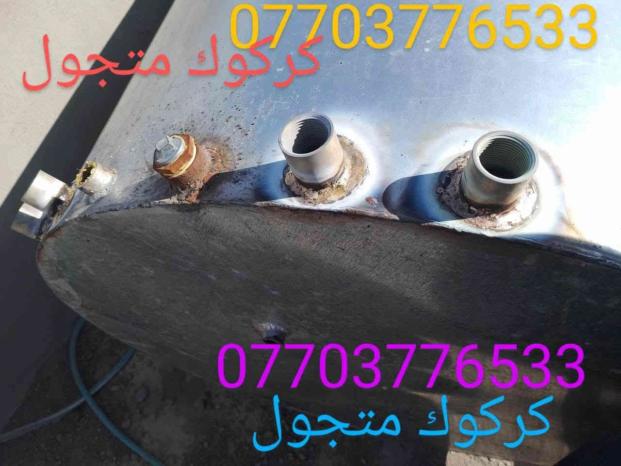 لحيم تانكيات وكيزرات كركوك *********** تبديل قاعده تانكي فوق السطح بدون ما تنزله
