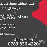 غسل سيارات متنقل في بغداد فريقنا المتخصص بغداد يوصلك وين ما كنت، شغلنا...