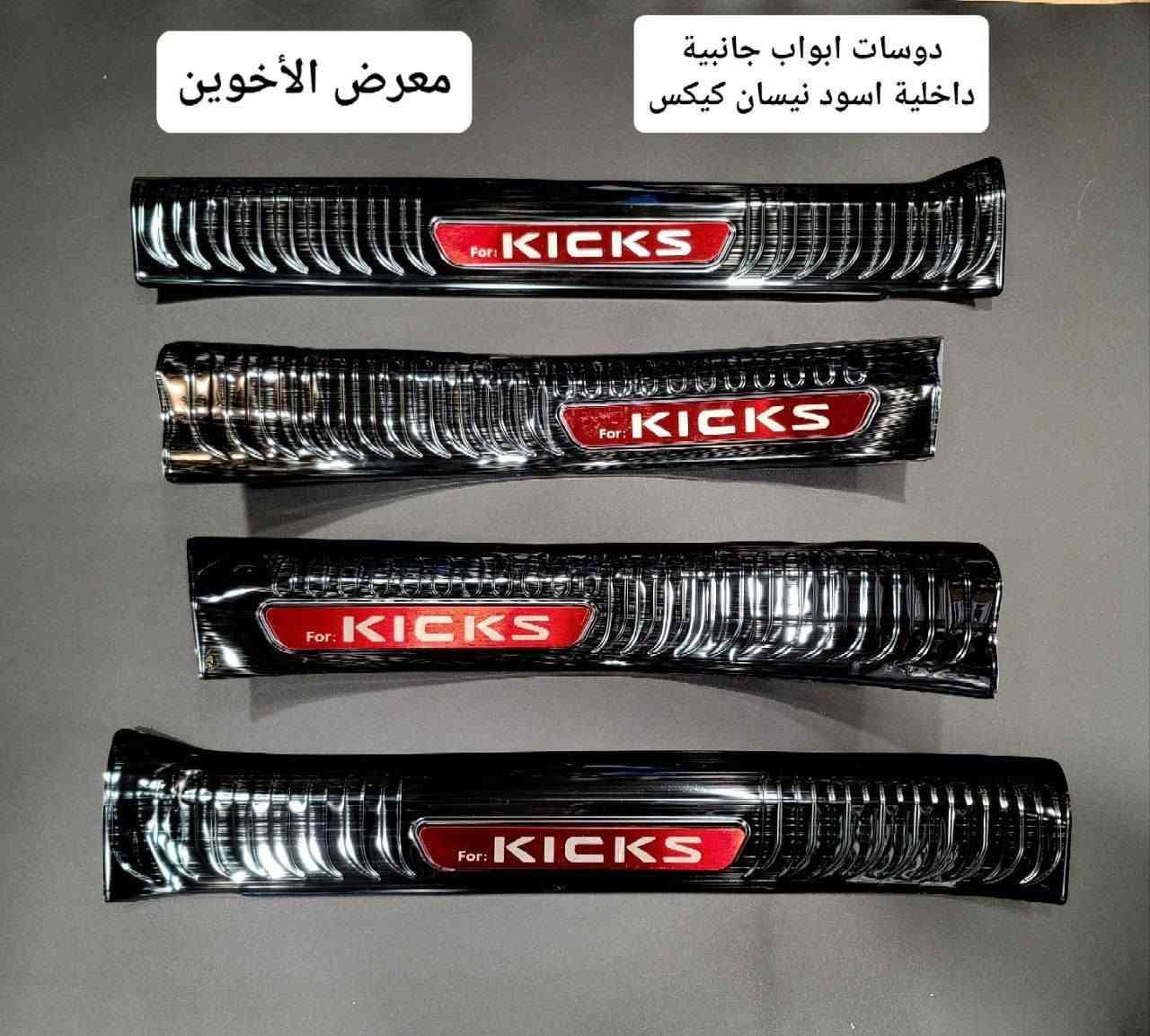 المتوفر في معرض الأخوين لكماليات السيارات  #كيكس  
عنواننا : بغداد/ ساحة عدن/ شارع الربيع / مقابل مطحنة الجلبي ومجاور ماركت البستان 

خدمة توصيل بغداد ومحافظات ٥،٠٠٠ دينار.

واتس اب للمراسلة فقط :-  ***********

التواجد من الساعة ٨ صباحا ولغاية ال٥ عصرآ عدا يوم الجمعة عطلة
