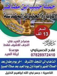 مصباح العيد • نجف الاشرف • حجز واتساب