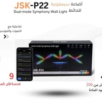 JSK-P22 • إضاءة حائط ذكية • تفاعل بالموسيقى
