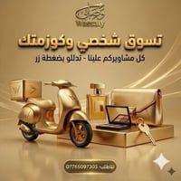 تدللي بضغطة زر.. وكل مشاويرچ علينا! 💄👜 ​محتاجة مكياج، عطر، أو غرض مستع...