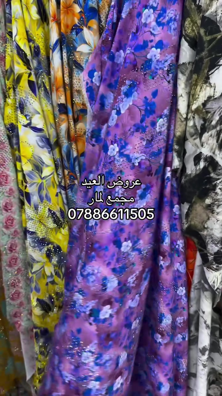 اقمشة لمار 
وتساب ***********

#لمار_للاقمشة #اقمشة_لمار
