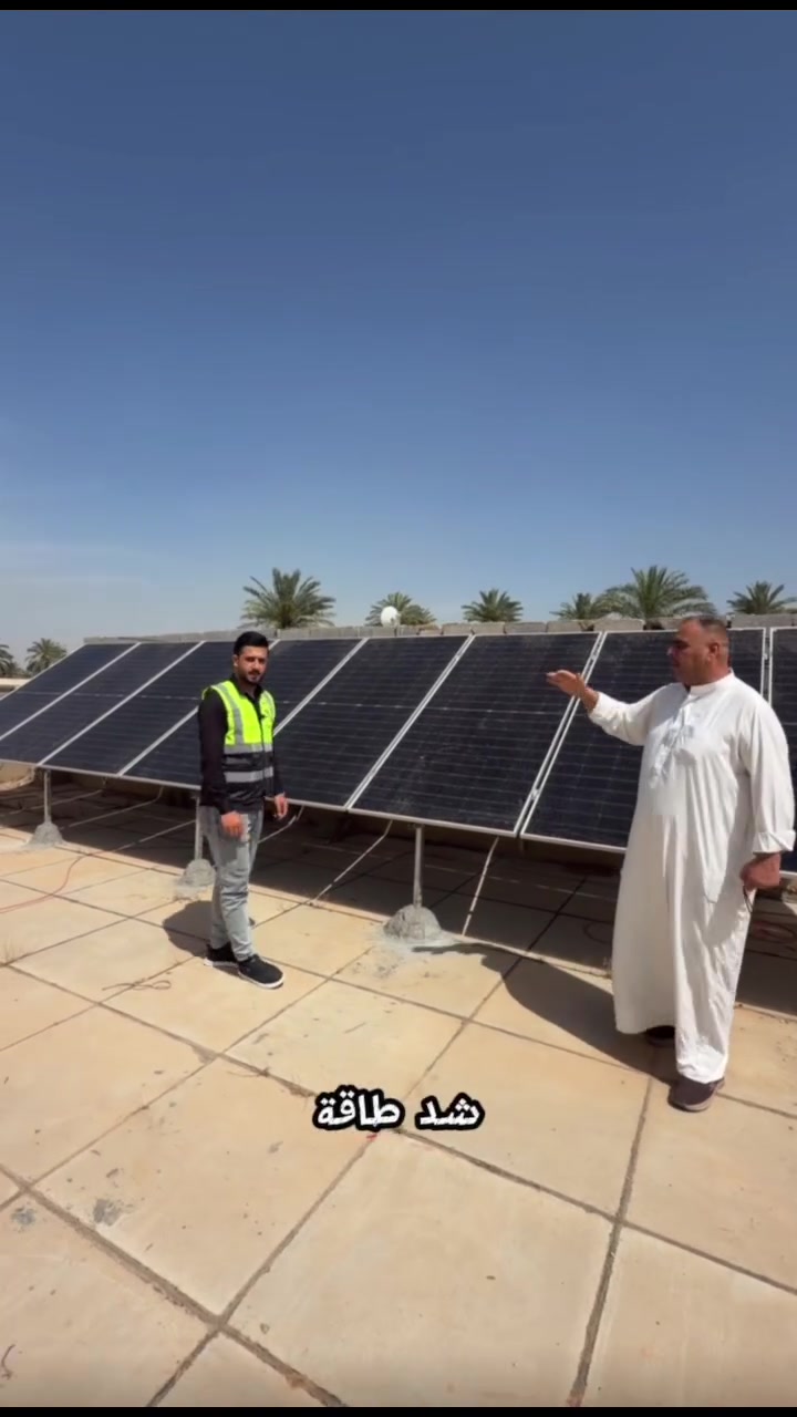 #اعلان ..
يعلن “مكتب المهندس للطاقة الشمسية” عن  تنصيب أحدث منظومات الطاقة الشمسية ⚡️📐

لأننا نؤمن أن الطاقة الشمسية هي “هندسة” وليست مجرد “تجارة”، قررنا نقدملك الشغل اللي يبيض الوجه ويحمي فلوسك من الضياع.

#خبرة هندسية_طاقة مضمونة .

في مكتب المهندس للطاقة الشمسية، إحنا ما نركب “منظومات طاقه فقط ”، إحنا نبني “أنظمة هندسية” تعيش للعمر. الفرق بيننا وبين غيرنا مو بس بالامور الضاهريه .الفرق في أدق التفاصيل اللي تحمي استثمارك:

✅ ضمان حقيقي: ضماننا مو مجرد ورقة، هو التزام هندسي كامل بالأداء والجودة.
✅ خبرة هندسية: كل واط محسوب وكل سلك بمكانه الصح 
✅ وداعاً للحيم والعشوائية: نستخدم نظام “ميكانو” (براغي) بالكامل؛ للحفاظ على متانة المنظومة ومنع نقاط الضعف والكسر اللي يسببها اللحيم التقليدي.
✅ حديد مغلون أصلي: هياكلنا مقاومة للصدأ والتآكل مهما كانت الظروف الجوية، يعني منظومتك تبقى قوية وجديدة لسنين طويلة.
✅ مواد نخب أول: نختار لك أجود المكونات العالمية اللي تضمن لك أعلى إنتاجية كهربائية.

ليش تدفع نفس المبلغ لشغل “تعبان”؟ خذ الشغل الهندسي النظيف اللي يحمي بيتك ويوفر جيبك من أول يوم.

مكتب المهندس للطاقة الشمسية 

للتواصل والاستفسار:
📞[*********** ] 
[ديالى / جديده الشط / قرب مدرسه الحسنى] 📍

#مكتب_المهندس #طاقة_شمسية_احترافية #حديد_مغلون #نظام_ميكانو #ضمان_حقيقي #هندسة_لا_عشوائية
#خبرة هندسية_طاقة مضمونة .
