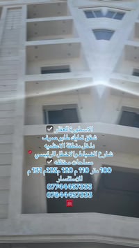 امتلك شقتك من مكتب الأسطورة للعقار 👇👇   شقق للبيع في منطقة الاعظمية جم...