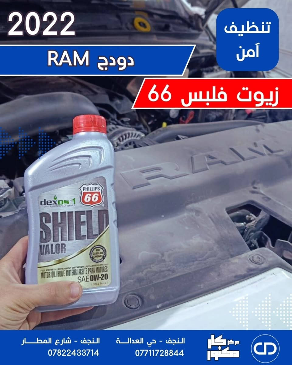 اذا جنت تبحث عن حماية كامله للمحرك + نعومة + مسافة طويله 
و تريد زيت مجرب مو سوالف.
زيت فلبس 66 الامريكي.

هذا الزيت الك.
شوف الصور و السيارات و احنه بالخدمة 💪.
و اذا تحب تحمي سيارتك بنفس الطريقة
فإما تزورنا لاحد فروعنا بمحافظة النجف او تراسلنا و عدنة توصيل لكل مكان.

و اذا جنت صاحب مركز او ورشه .. اتواصل و ان شاء الله نخدمك بعيونا.

#instagram 
#مركز_كار_دكتور


**إذا كنت صاحب هذا الإعلان وتريد حذفه لأي سبب، رجاءا أرسل رسالة إلى الدعم الفني**