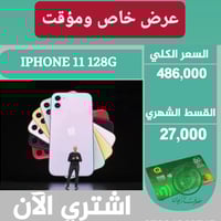 آيفون ١١ ١٢٨ • تقسيط بدون مقدم • ضمان وكالات