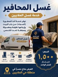 غسل المحافير • من باب البيت • حي الملايين