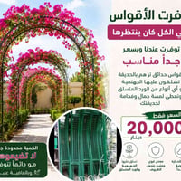 أقواس حدائق • مشتل دارك • توصيل