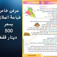 عرض خاص طباعة الملازم الدراسية بسعر 500 دينار لجميع المواد للاستفسار :...