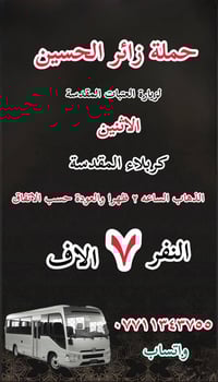 حملة زائر الحسين 🕌 ع مدار الاسبوع 🚍   الحسينية و المناطق المجاورة اقرب...