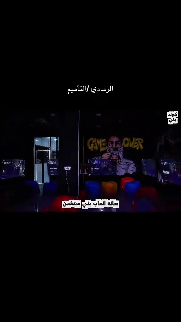 يا الله السلام عليكم شونكم شباب الكوفي معروضه للبيع من كلشي مجهزه عله اخر حبايه ماتصرف عليه ولا ربع 🎮بليات عددهن:10
🎱البليارد عددهن: 7
 مطبخ كامل مكمل 
🪭سبالت :منضومه كامله 
غرف vip
مكان الكوفي كلش حلو ومرزوق سبب البيع السفر 
عنوان الكوفي: الانبار الرمادي التاميم-مجاور فلكه 8 شباط
***********
