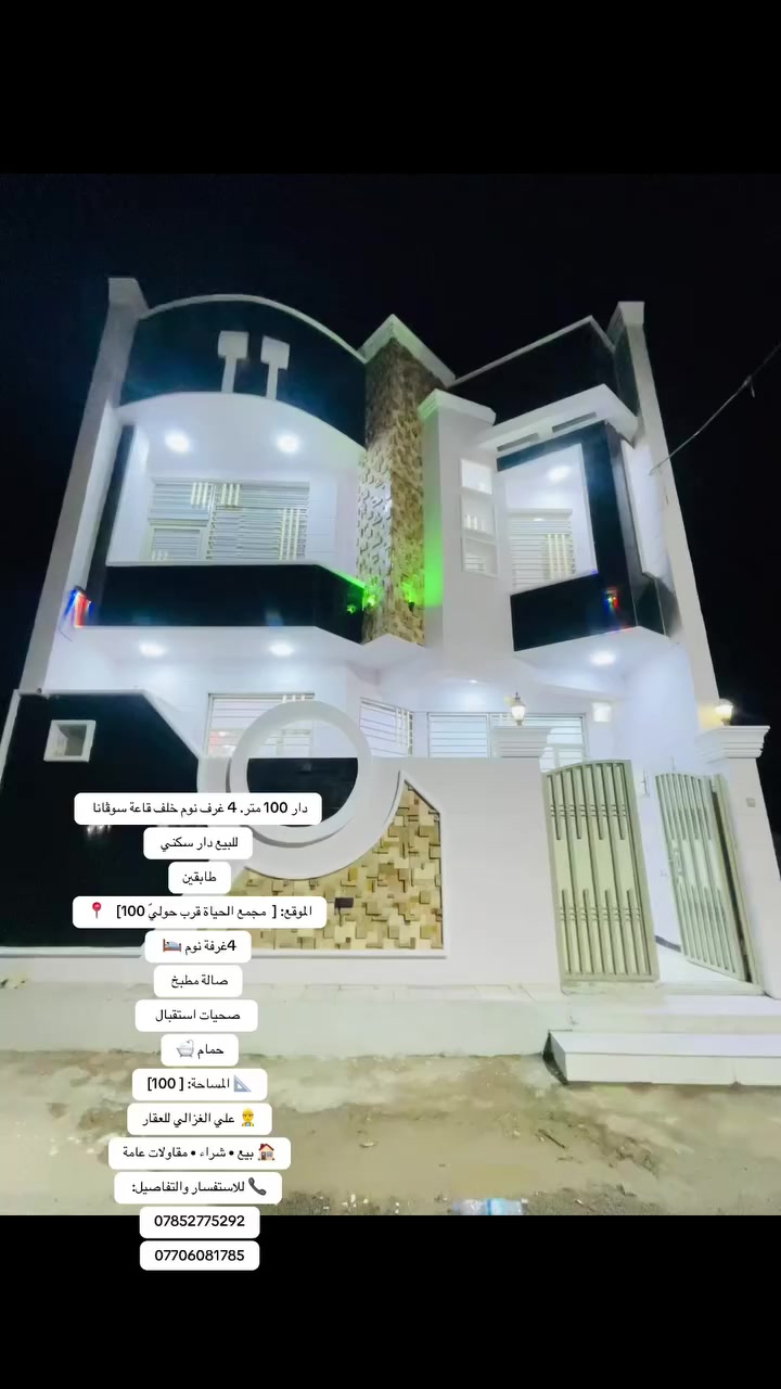 100 متر 4 غرف نوم خلف قاعة سوفانا
للبيع دار سكني 

طابق واحد 

الموقع: [ مجمع الحياة خلف قاعه سوفانا ]   📍

4 غرفة نوم 🛌 

صالة مطبخ 

 صحيات استقبال  

حمام 🛁

📐 المساحة: [100 ]

👷‍♂️ بركات الكرار للعقار

🏠 بيع • شراء • مقاولات عامة

📞 للاستفسار والتفاصيل: 

***********

***********
