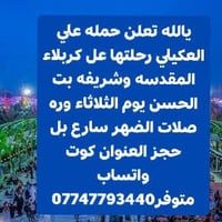 كربلاء المقدسة • كوت • الثلاثاء ورا الضهر
