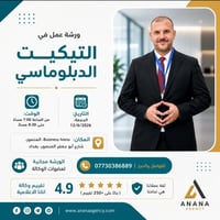 يسر وكالة اناناالاعلامية دعوتكم لحضور ورشة العمل المميزة:  "التكيت الد...