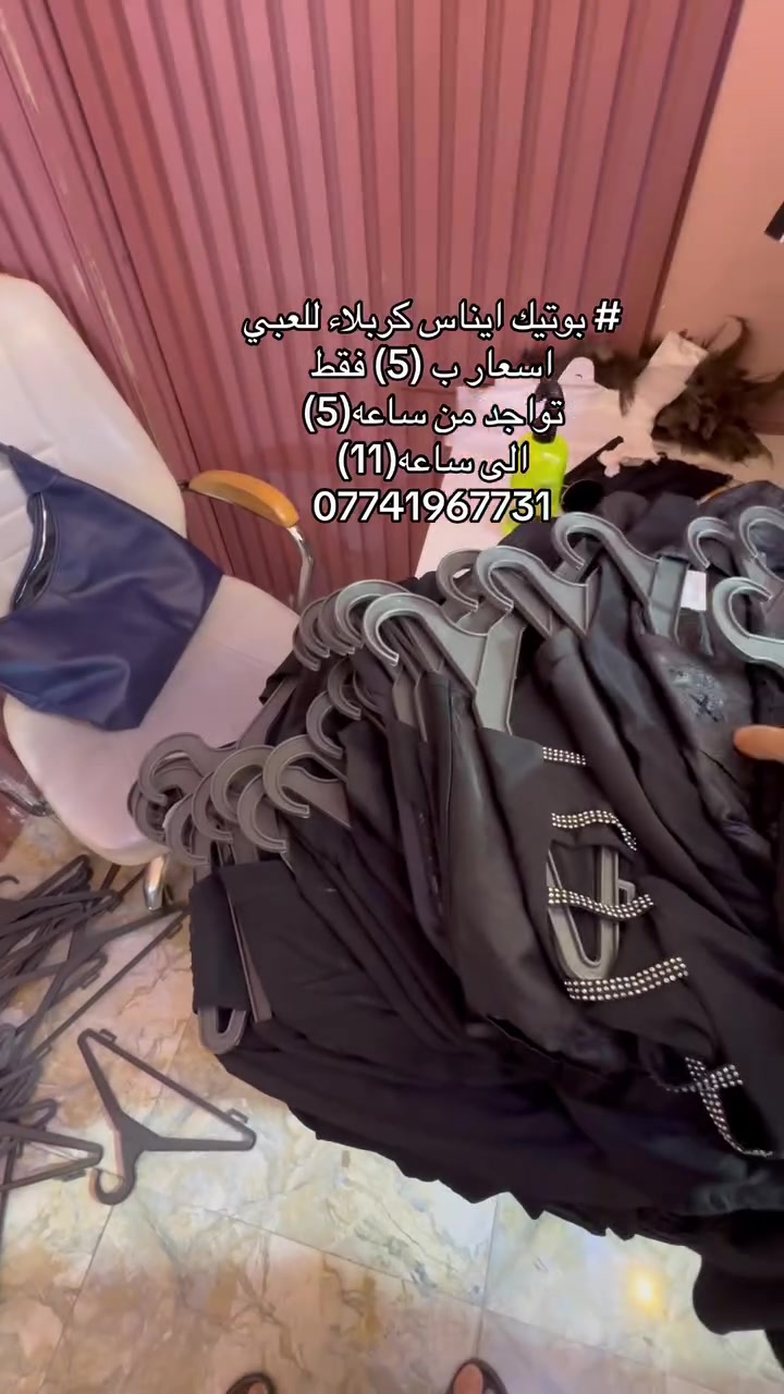 # بوتيك ايناس كربلاء للعبي
***********
