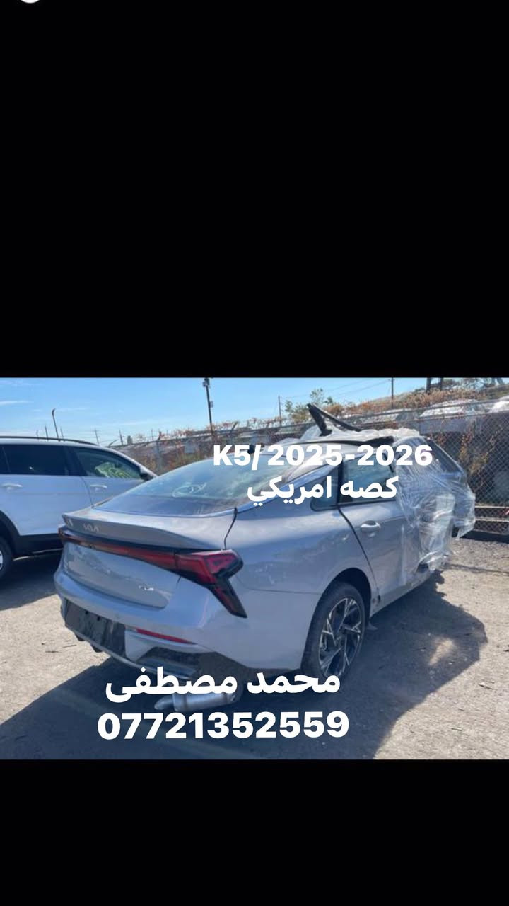 محمد مصطفى

لتجارة قطع غيار السيارات 

              الكورية الحديث. 

    أمريكي تفصيخ// جديد أصلي

توسان 2022-2025

سبورتج 2023-2025

كي فايف 2021-2024 / 2025

النترا 2021-2024

سلتوز 2021-2023

فينو 2021-2025

سورنتو 2016-2020

اوبتما 2016-2020

⬅️محركات تفرعات محرك كيرات 

⬅️جميع الكهربائيات والعقول المحرك و عقل الايرباك و الضفاير الداخليه

⬅️ابواب / جاملغات / بنيد / صندوق 

⬅️لايت سبورتج امريكي عدسات 2024

⬅️جميع الدشابيل كامله و الكهربائيات

⬅️جميع الحدادية الاماميه و الخلفيه

⬅️جميع القطع البلاستك الداخليه

⬅️تخم بك لايت سبورتج تفصيخ امريكي لد - عادي  2023-2025

⬅️تخم بك لايت توسان تفصيخ امريكي لد 2022-2025

⬅️تخم بك لايت K5 تفصيخ امريكي لد - عادي  2021-2024

⬅️بدنه اماميه سبورتج تفصيخ 2023-2025

⬅️بدنه اماميه توسان 2022-2023

⬅️بدنه اماميه K5 تفصيخ 2021-2024

⬅️جميع بطاين الجاملغ الاماميه اصلي 

⬅️جميع الماسكات الاماميه و الخلفيه

⬅️جميع درع المحرك اصلي 

⬅️كيلون بنيد 2020-2025

⬅️كفر ايرباك 2020-2025

☑️سوق بغداد - قرب وزارة الصناعه 

خلف الشارع العام 

🔘و اتساب  ***********
