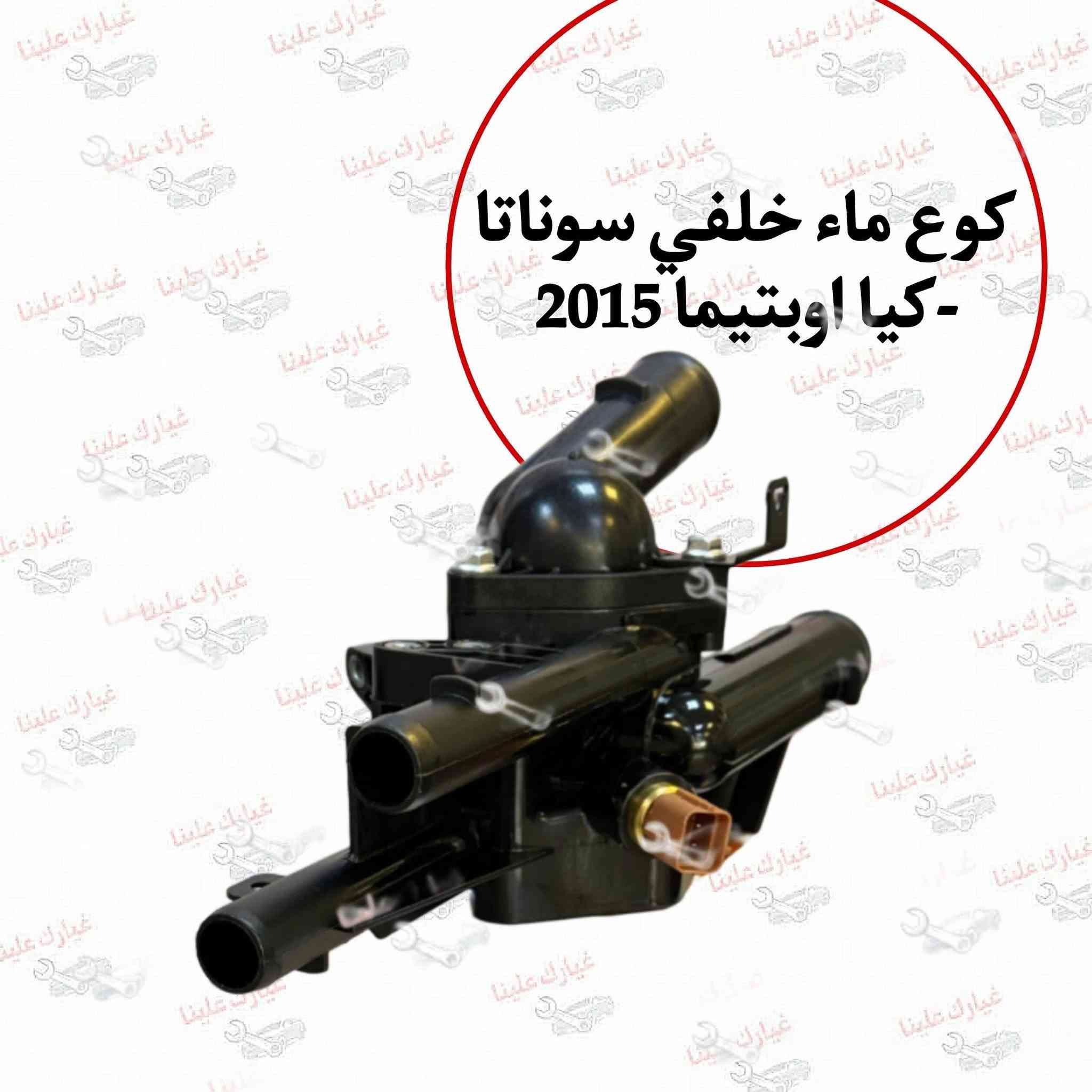 جميع قطع غيار هونداي سوناتا 2002-2024 
🔥شركة فلاح حسين لتجارة قطع غيار السيارات 🔥

🚗الكورية واليابانيه وحته الأمريكية💥 

مع خصومات وضمانات على المنتجات🛠

من أدوات الصدر 🛠والمحرك 🛠والبريك🛠 وحته الكهربائيات من الوكيل الحصري لماركه HF 🔥

🔥مع عرض توصيل مجاني لجميع محافظات العراق🔥 (لفترة محدودة)
والبيع (جمله-مفرد)

💥متواجدين على مدار الساعة
 حته  نرد على جميع استفساراتكم🤝🏻
📍مواقعنا

📍الفرع الاول 
بغداد شارع الظلال قرب تقاطع المعارض
📍الفرع الثاني  

السنك قرب مجمع الغفران التجاري

📍الفرع الثالث

الإمارات - دبي - الديرة (3962722-4-00971)

☎️ارقام خدمه العملاء
1-الجمله ؛

*********** - ***********
2-المفرد ؛ 

*********** - ***********

📡مواقعنا الألكتروني ؛ 

تلي كرام ؛ t.me/falahhussainautospareparts

تك توك ؛ https://www.tiktok.com/@ghyark.3lena

الفيس بوك ؛ فلاح حسين لتجارة قطع غيار السيارات - مثبت داخل الصفحة
#سوناتا
