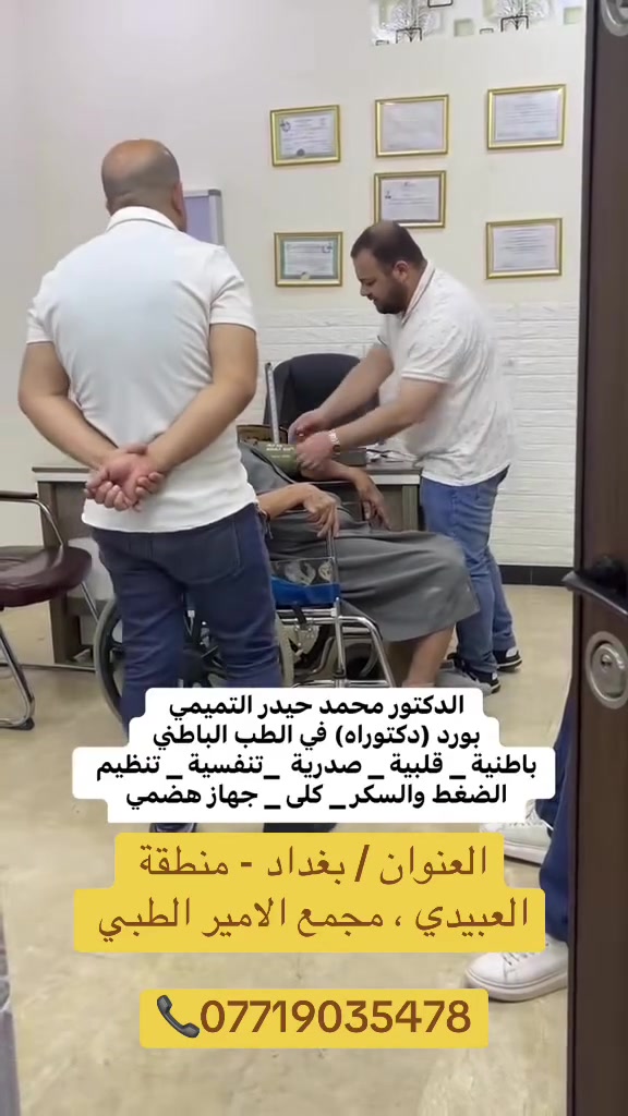 الدكتور محمد حيدر التميمي 
بورد (دكتوراه ) في الأمراض الباطنية والقلبية والصدرية، تنظيم داء السكري وضغط الدم، امراض الجهاز الهضمي والكبد، أمراض الكلى، والغدد الصماء.

العنوان / بغداد - منطقة العبيدي ، مجمع الامير الطبي _ مجاور مطعم ليالينا  او سوق العبيدي 

📞***********

