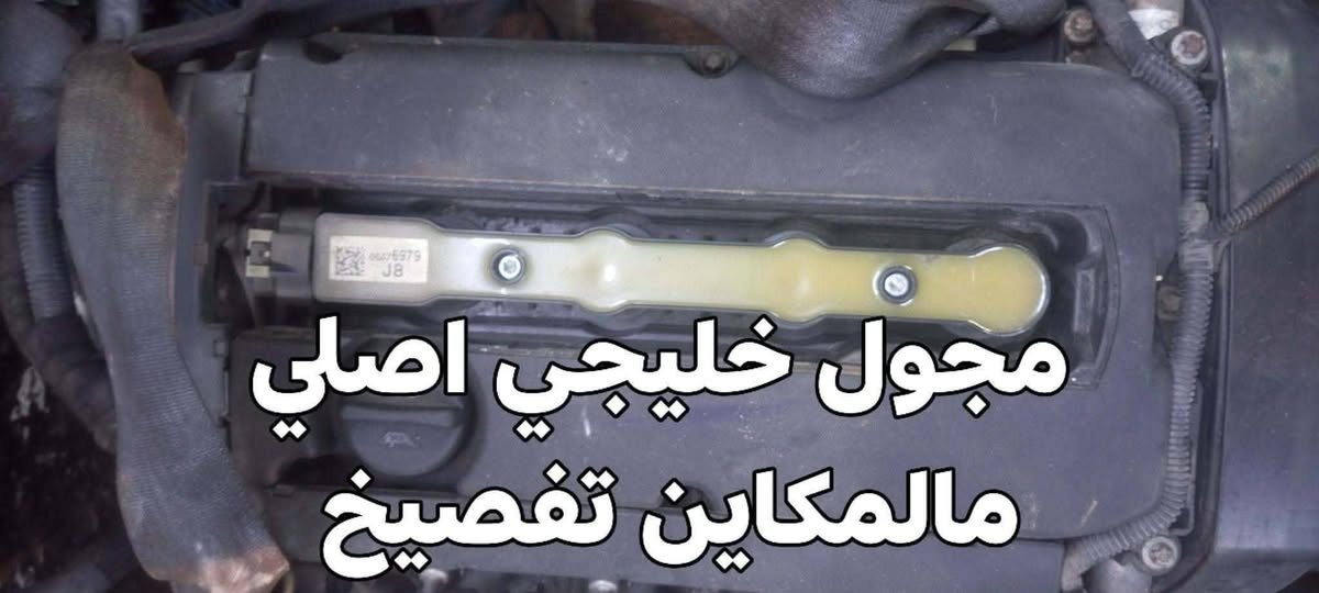 السلام عليكم عرض من اليوم ال العيد الاضحى المبارك 
داينمو كروز ١٨٠٠ خليجي أمريكي 35 الف 
سلف كروز خليجي أمريكي 25 الف
كمبريسر 40 الف خليجي أمريكي 1800 فقط 
كير توربوين صغير 200 الف خليجي 
كير توربوين كبير 125 الف خليجي 
جويتر 25 الف خليجي فقط 
نوزلات 35 الف خليجي فقط 
دكشن بارد فارغ 25 الف خليجي أمريكي 
حساس ماب سنسر 10 الف 
مجول خليجي 1800 40 الف 
كوع 15 الف بلاستيك أمريكي خليجي 
قايش خارجي 10 الف تفصيخ اصلي 
ضاغطه خارجيه 20 الف خليجي أمريكي 
تتوفر أدوات التفصيخ والجديد 
تحياتي للجميع ورشه الجود 
*********** واتساب ابو جود 
بغداد شارع فلسطين مجاور الأسواق المركزية
