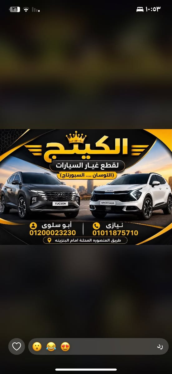 المنصوره اسفل كوبري الجامعه 
الكينج لقطع الغيار افضل اختيار 
كل ما يخص توسان واسبورتاج تجاري وقطاعي 🔥🔥🔥
عالم الوكيل 🇮🇹🇮🇹🇮🇹🇮🇹🌪️
الاداره ابو سلوي 01200023230


**إذا كنت صاحب هذا الإعلان وتريد حذفه لأي سبب، رجاءا أرسل رسالة إلى الدعم الفني**