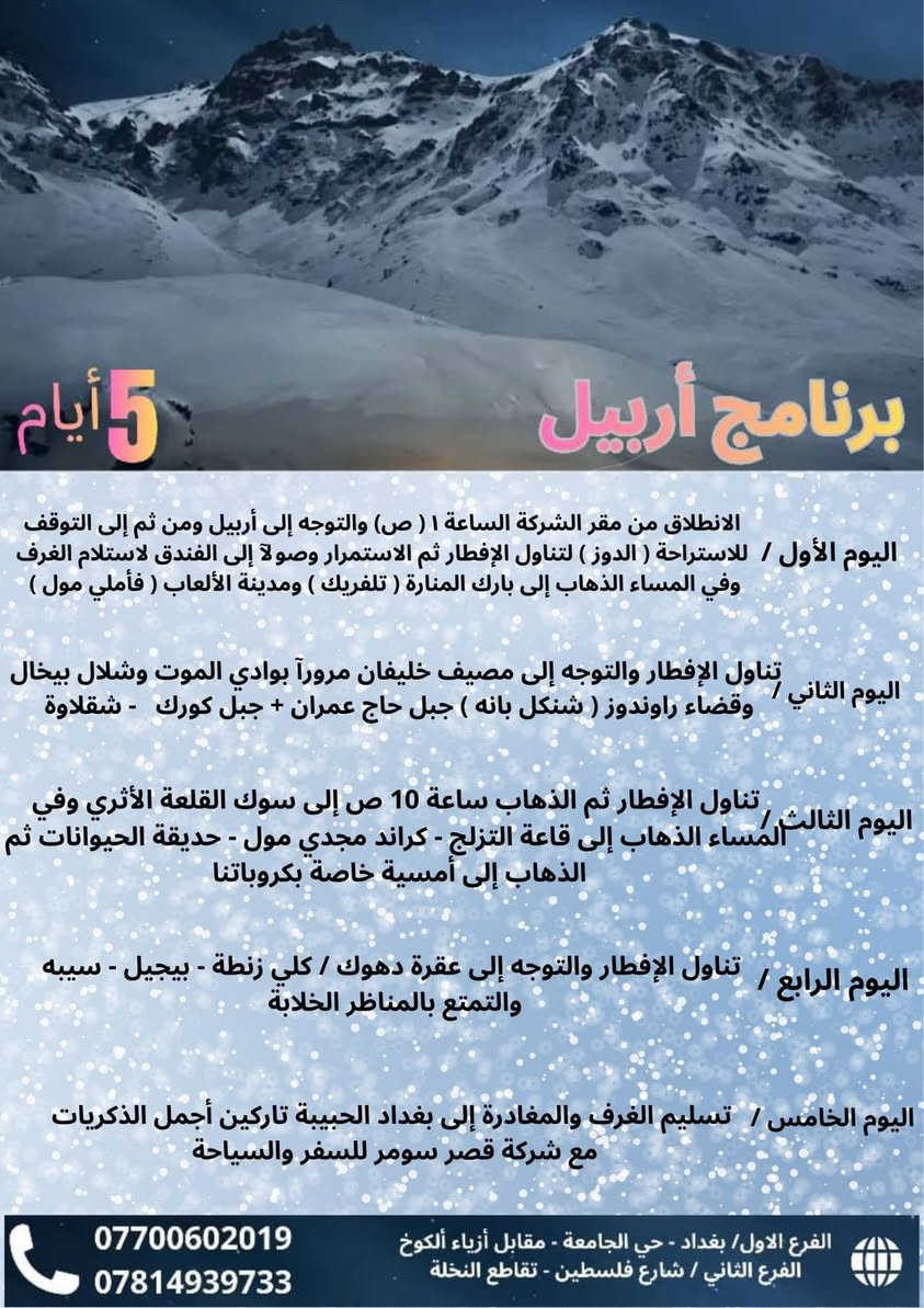 سفراتنا مستمرة كل ثلاثاء وجمعه
أربيل . سليمانيه. دهوك
سعر النفر  75 /الف ،، شامل 

فنادقنا 4 نجوم حقيقية
5 ايام 4 ليالي

السعر يشمل : النقل +السكن +جولات +الفطور صباحي + الكوسترات

🔰دخول المصايف او الالعاب ع نفقه المسافر
__________________________________
(شركة قصر سومر للسفر والسياحة )

الفرع الاول / حي جامعه_مقابل ازياء الكوخ
الفرع الثاني / فلسطين_قرب تقاطع النخلة 
للاستفسار :-
                  ***********☎️
