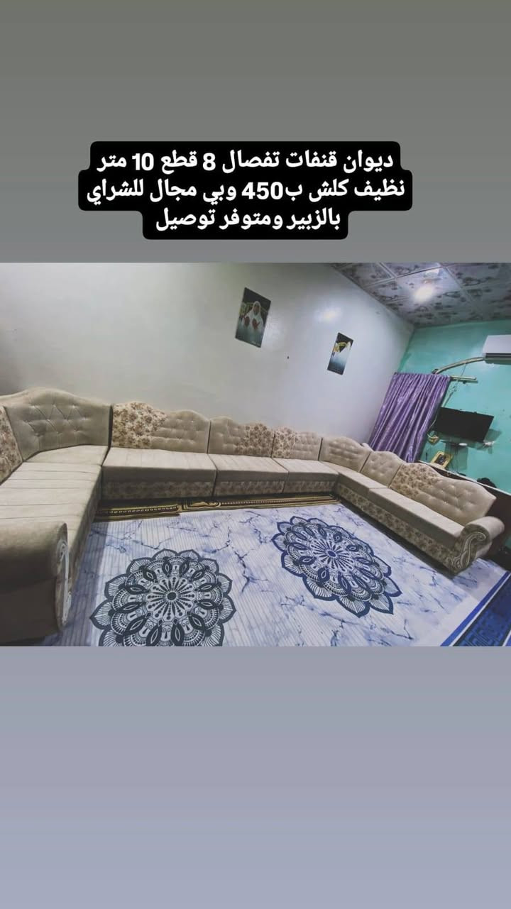 ديوان قنفات تفصال عشرة متر 8 قطع جديد كلش ب450 بالزبير متوفر توصيل للشراي ***********
#العراقي  #اثاث #الزبير  #البصرةكربلاء__بغداد_الحبيبه_الناصريه #ديوان
