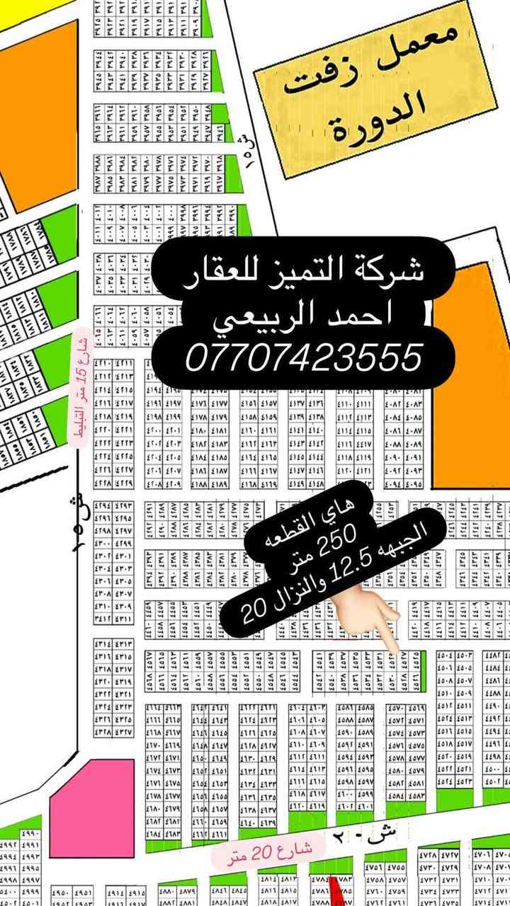 شركة التميُز للعقار 🏠🏠🏠
قطع اراضي طابو ملك صرف على تسجيل عقاري البياع 
موقع القطع خلف كفاءات السيديه وقرب تقاطع الدرويش
وخلف كليه السلام للاستفسار اكثر الاتصال بالرقم التالي
احمد الربيعي/ ***********
♦️عروض مقاطعه 10/3 /100 متر /200متر /50مت♦️
13715/10/3مساحه 200متر يبيع السعر 64مليون 
8294/10/3مساحه 100مترركن داخلي السعر 63مليون
8294/10/3مساحه 100مترركن داخلي السعر 63مليون
14753/10/3مساحه 100متر ركن خارجي تشجير شارع 15السعر 35مليون 
13717/10/3مساحه 200متر يبيع السعر 64مليون
13558/10/3مساحه 100متر السعر 32مليون
13823/10/3 مساحه 200 متر السعر 65 مليون
8557    10/3  100 متر  السعر 48
13674/10/3مساحه 100متر السعر 33 مليون
9637/10/3 مساحه 200 متر السعر 80 مليون
9912/10/3مساحه 50متر ركن خارجي السعر 25مليون  من صاحب العقار مباشر
10/3  11194   100 متر  السعر 32 مليون
7947/10/3مساحه 100متر السعر 51مليون
13314/10/3مساحه 50متر داخلي السعر 24مليون وبيه مجال بسيط
13894/10/3 مساحه 200 متر السعر 75 مليون
13251/10/3مساحه 100متر السعر 31مليون
10922/10/3 مساحه 100 متر السعر 38 مليون
11748/10/3مساحه 100متر السعر 30 مليون
10110/10/3 مساحه 50 متر السعر ب 28 مليون
13251/10/3مساحه 100متر السعر 32 مليون
8624/10/3 مساحه 100 متر السعر 52 مليون
10454/10/3 مساحه 50 متر ركن وتشجير السعر 28 مليون
8460/10/3 مساحه 100 متر سعره 56مليون
9460/10/2 مساحه 200 متر السعر 105 مليون 
7947/10/3 مساحه 100 متر السعر 50 مليون
8865/10/3 المساحه 200 متر ركن السعر 125 مليون 
14369/10/3 مساحه 50 متر ركن خارجي السعر 18مليون
8697/10/3مساحه 100السعر 48 مليون
14429/10/3 مساحه 100 متر السعر 30 مليون
13247/10/3 مساحه 100 متر السعر 33 مليون 
9557/10/3 مساحه 100 متر ركن داخلي وتشجير على شارع 100السعر 70 مليون 
9447/10/3 مساحه 100 متر السعر 53 مليون
7802/10/3 مساحه 200 متر السعر 100 مليون
8020/10/3 مساحه 100 متر السعر 61 مليون
——————————————————————
♦️عروض المالكي مقاطعه 10/2/ 150 متر /75 متر ♦️
14054/10/2مساحه 150 متر السعر 125 مليون
14370/10/2 مساحه 150 متر شارع 15 وتشجير السعر 135 مليون
14548/10/2مالكي المساحه 75متر كامله خدمات السعر 64مليون 
14158/10/2 مساحه 150 متر السعر 135 مليون
14115/10/2مساحه 75متر السعر من صاحب العقار مباشر 60مليون
14296/10/2 مساحه 75متر السعر 65 مليون
14326/10/2مالكي المساحه 75متر السعر 62 مليون
14086/10/2 مساحه 75 متر السعر 63 مليون
14268/10/2 مساحه 150 متر ثاني قطعه من شارع 40 السعر 145 مليون
14047/10/2 مساحه 150 متر شارع 15 السعر 135 مليون
13999/10/2مساحه 150متر ركن بطحيه شارع 15 متر السعر 145 مليون
14130/10/2 مساحه 75 متر شارع 15 ومقابل القطعه تشجير السعر 77 مليون 
14705/10/2 مساحه 150 متر تجاريه على شارع 40التجاري مباشرةً السعر 320 مليون 
14178/10/2 مساحه 150 متر السعر 130 مليون
14612/10/2 مساحه 75 متر السعر 70 مليون 
13735/10/2 مساحه 150 متر السعر 120 مليون
——————————————————————
♦️عروض مقاطعه 10/2 المراتب/200 متر/100 متر/50متر/♦️
10/2  5346  المساحة 100 متر السعر 40 قفل  جاهزة
7575/10/2مساحه 100متر السعر 50مليون
5691/2/10مساحه 100متر ركن خارجي مقابل تشجير السعر 51 مليون قفل
6309/10/2مساحه 200متر السعر 85مليون 
4898/10/2 مساحه 200 متر السعر 66 مليون
7961/10/2 مساحه 200 متر السعر 115 مليون ثاني قطعه من ال 60
9475/10/2 مساحه 100 متر شارع 15 وتشجير السعر 39 مليون
7006/10/2مساحه 100متر السعر 41مليون من صاحب العقار مباشر
10/2  10332    200 متر ركن  السعر 80 مليون
10/2  رقم العقار 6309  المساحة 200 متر السعر 82 مليون
10/2 7507 مساحة 200 متر السعر 95 مليون
9077/10/2 مساحه 100 متر شارع 15 متر السعر 39 مليون
9649/10/2 مساحه 200 متر السعر 70 مليون
6107/10/2مساحه 200متر السعر 80مليون 🔐 
5419/10/2مساحه 100متر السعر 41مليون
14975/10/2 مساحه 200 متر ركن وجهه على سريع حله بغداد مربع رئاسه الوزراء التوزيع الجديد السعر 185
6865/102مساحه 50متر ركن داخلي السعر 28 مليون قفل
7343/10/2 مساحه 100 متر السعر 65 مليون
10950/10/2 مساحه 100 متر السعر 34 مليون
10287/10/2 مساحه 200 متر السعر 65 مليون
15010/10/2 مساحه 100 متر ركن شارع 20 السعر 90 مليون
14805/10/2 مساحه 100 متر توزيع الامانه السعر 53 مليون
7315/10/2 مساحه 50 متر ركن داخلي السعر 45 مليون 
14914/10/2 مساحه 100 متر توزيع رئاسه الوزراء السعر 65 مليون
14980/10/2توزيع رئاسه الوزراء المساحة 200متر السعر 130مليون
11163/10/2 مساحه 50 متر زنجيل على شارع 10 متر السعر 20 مليون
11030/10/2 مساحه 100 متر السعر 33 مليون
9813/10/2 مساحه 100 متر السعر 36 مليون
7223/10/2 مساحه 200 متر السعر 85 مليون
9181/10/2مساحه 200متر شارع 15 السعر 70مليون
5983/10/2مساحه 200متر السعر80مليون 🔐🔐🔐
7144/10/2 مساحه 100 متر السعر 52 مليون
10837/10/2 مساحه 200 متر السعر 67 مليون
7108/10/2 مساحه 100 متر السعر 44 مليون
11444/10/2 مساحه 100 متر السعر 31 مليون
7592/10/2 مساحه 200 متر السعر 120 مليون
13269/10/2 مساحه 100 متر السعر37 مليون
10321/10/2 مساحه 200 متر السعر 65 مليون
——————————————————————
♦️عروض مقاطعه 10/2 الضباط/250 متر/ 125 متر / 62.5 متر /
2296/10/2مساحه 125متر السعر النهائي 80مليون
878/10/2مساحه 125متر السعر 86مليون 
878/10/2مساحه 125متر السعر 86مليون 
4481/10/2 مساحه 250 متر ركن السعر 150 مليون
12152/10/2مربع الذهبي السعر 100 مليون
4527/10/2 مساحه 250 متر السعر 125 مليون
2461/10/2 مساحه 125 متر ركن وتشجير السعر 125 متر
12115/10/2 مساحه125 متر السعر 105 مليون
2272/10/2مساحه 125متر السعر 87مليون
12152/10/2 مساحه 125 متر المربع الذهبي ثامن قطعه من شارع 40 السعر قفل ب 110 مليون
2645/10/2 مساحه 250 متر تجاريه مباشر على شارع 40 التجاري السعر 580 مليون
1775/10/2 مساحه 250 متر السعر 200 مليون
3166/10/2 مساحه 125 متر السعر 78 مليون
3744/10/2 مساحه 125 متر السعر 68 مليون
755/10/2 مساحه 125 متر السعر 78 مليون
12257/10/2مربع الذهبي المساحه 125متر عله التشجير السعر 110مليون
10/2/1494 مساحه 125 متر السعر 115 مليون كامل الخدمات مي ومجاري وكهرباء
10/2  4244   250 متر السعر 120 مليون
10/2     1935   المساحة 125 السعر 78 مليون
2708/10/2مساحه 250متر السعر 190مليون وبيه مجال بسيط من صاحب العقار مباشر
2080/10/2 مساحه 125 متر جداً قريبه من شارع 40 التجاري رابع قطعه عن الشارع بظهر الخدمات السعر 85 مليون
12166/10/2 مساحه 250 متر تجاريه ركن بطحيه على شارع 40 المربع الذهبي السعر 650 مليون
2673/10/2 مساحه 250 متر رابع قطعه من شارع 40 التجاري السعر 220 مليون 
3620/10/2مساحه 125متر السعر 66مليون
1225/10/2 مساحه 100 متر الالف المفروز كامل الخدمات مي ومجاري وكهرباء السعر 92 مليون
11589/10/2مساحه 62متر ونص ركن خارجي مربع الذهبي السعر 56 مليون
 2194/10/2ركن خارجي تشجير عله شارع40 تجاريه المساحه 150متر
2901/10/2 مساحه 125 متر السعر 100 مليون 
3991/10/2مساحه 125متر السعر 70 مليون
12170/10/2 مساحه 125 متر المربع الذهبي السعر 105 مليون
1545/10/2مساحه 250 متر تجاريه مباشر على شارع 40 التجاري
920/10/2 مساحه 250 متر تجاريه على شارع 40 التجاري وزنجيل وتشجير السعر 350 مليون
3438/10/2 مساحه 250 متر السعر 170 مليون
12098/10/2 مساحه 125 متر السعر 95 مليون
843/10/2 مساحه 62.5 متر السعر 50 مليون
11730/10/2 مساحه 62.5 متر السعر 52 مليون
4493/10/2 مساحه 125 متر السعر 62 مليون 
4671/10/2 مساحه 125 متر السعر 63 مليون
2179/10/2 مساحه 125 متر السعر 95 مليون
2956/10/2 مساحه 125 متر السعر 93 مليون 
3638/10/2 مساحه 250 متر ركن بطحيه وتشجير وعلى شارع20 متر السعر 175 مليون
492/10/2 مساحه 125 متر السعر 88 مليون
12114/10/2 مساحه 125 متر المربع الذهبي السعر 98 مليون 
11736/10/2 مساحه 125 متر المربع الذهبي السعر90مليون
4584/10/2 مساحه 250 متر ركن وتشجير على شارع 20 متر السعر 155 مليون
4172/10/2 مساحه 125 متر السعر 70 مليون
3235/10/2 مساحه 125 متر السعر 70 مليون
3840/10/2 مساحه 125 متر السعر 80 مليون
4550/10/2 مساحه 125 متر السعر 65 مليون
1730/10/2 مساحه 250 متر على شارع 40 التجاري السعر 300 مليون
2592/10/2 مساحه 125 متر السعر 92 مليون
587/10/2 مساحه 250 متر تجاريه مباشر على شارع 40 السعر 360
13666/10/2 مساحه 125 متر زنجيل ومباشر على شارع 40 تجاريه السعر 260 مليون
815/10/2 مساحه 125 متر السعر 85 مليون
821/10/2 مساحه 125 متر السعر 86 مليون
3276/10/2 مساحه 125 متر ركن خارجي شارع 20 السعر 105 مليون
2970/10/2 مساحه 62.5 ركن خارجي السعر 53 مليون
2422/10/2 مساحه 62.5 ركن داخلي السعر 53 مليوم
3109/10/2 مساحه 75 متر الحبهه 3.75 والنزال 20 بنص البناء السعر 45 مليون
4269/10/2 مساحه 125 متر شارع 15 السعر 72 مليون
11972/10/2 مساحه 250 متر المربع الذهبي السعر 210 مليون
2328/10/2مساحه 125 متر السعر 88 مليون 
1812/10/2 مساحه 125 متر بصف الركن السعر 85 مليون

عنواننا/ مقاطعه 10/2 شارع 40 الرئيسي📍📍📍📍
