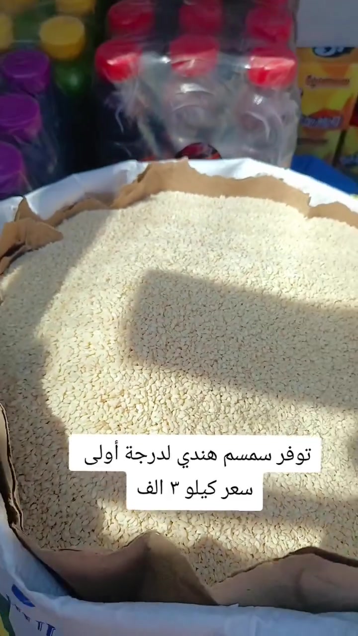 ✨ عرض مميز ✨

سمسم هندي درجة أولى 🌾
وبس بـ ٣ آلاف دينار للكيلو 😍

سارعوا بالحجز قبل نفاذ الكمية 🚚

📍العنوان:سبع ابكار مقابل مطعم هم هم
📞 الرقم:***********
 #سمسم #مكسرات #العراق #عروض #اكسبلور #الاعظمية #جملة
