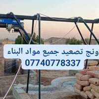 يالله  ونج تصعيد كافه مواد البناء داخل العماره 07740778337