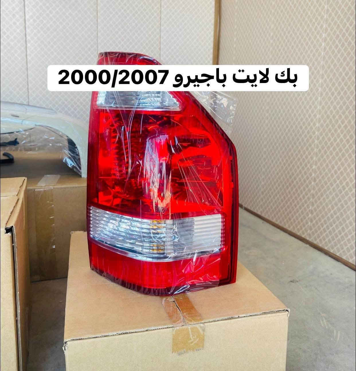 🌍🚙 من قلب عالم الباجيرو ✨
📦 يتوفر توصيل إلى جميع المحافظات
قطع غيار باجيرو أصلية 100% 
ارسل القطعه الي تحب تعرف تفاصيلها وسعرها وضمانها 🌹

🧾 مع وصل ضمان حقيقي  لكل قطعة

📍 ديالى – بعقوبة – قرب استدارة الصناعة الثالثة
📞 ***********
✍️ مع تحيات عبدالله باجيرو
