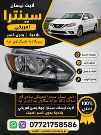 لايت نيسان سنترا • امريكي بلادي • نظيف بدون كسر