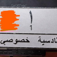 رقم للبيع • رقم واحد • القادسية