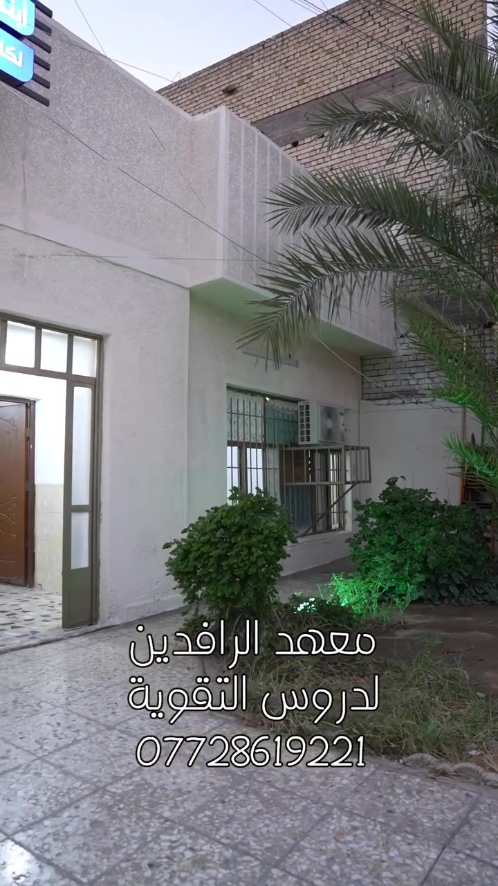 يعلن #معهد_الرافدين 
عن فتح باب التسجيل
لطبة #الدور_الثاني 
للصفوف 
#اول_متوسط
#ثاني_متوسط 
للاساتذة 
#حيدر_غازي 
Haider Ghazi 
للغة الانكليزية 
#استاذ_ليث 
كيمياء

#عباس_العكيلي
عباس العكيلي 
رياضيات 
لاستفسار واتساب:
***********
او مراجعة المعهد .

