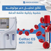 🔬 فرصة لأصحاب المختبرات .. جهاز CBC الياباني الشهير للبيع! ✨  ​للبيع ج...