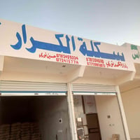 سكلة الكرار • مواد إنشائية • بيع جملة